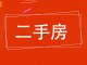 福源小区